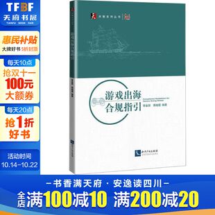 书籍 游戏出海合规指引 正版 社 新华书店旗舰店文轩官网 知识产权出版