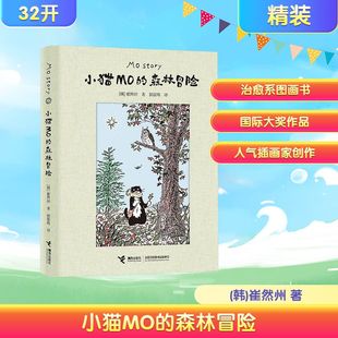 【新华文轩】小猫MO的森林冒险 崔然州著治愈系图画书Mo Story韩国人气小猫的故事插画宾士猫的森林冒险线条小狗暖心治愈漫画书籍