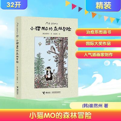 【新华文轩】小猫MO的森林冒险 崔然州著治愈系图画书Mo Story韩国人气小猫的故事插画宾士猫的森林冒险线条小狗暖心治愈漫画书籍