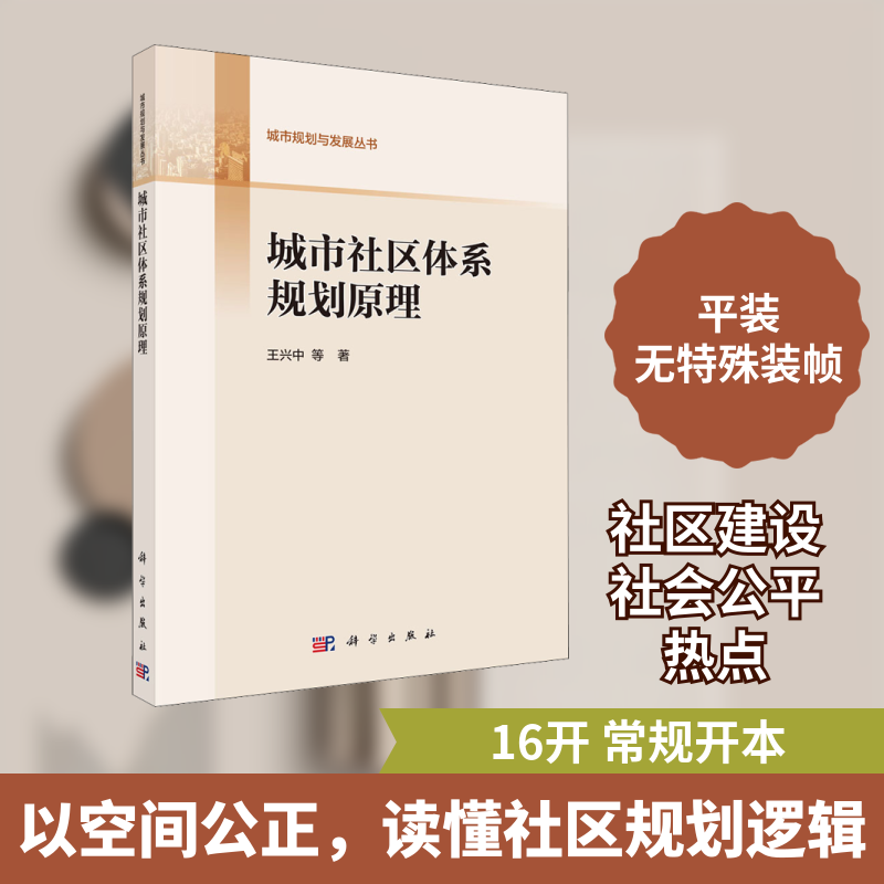 城市社区体系规划原理 王兴中 等 科学出版社 正版书籍 新华书店旗舰店文轩官网