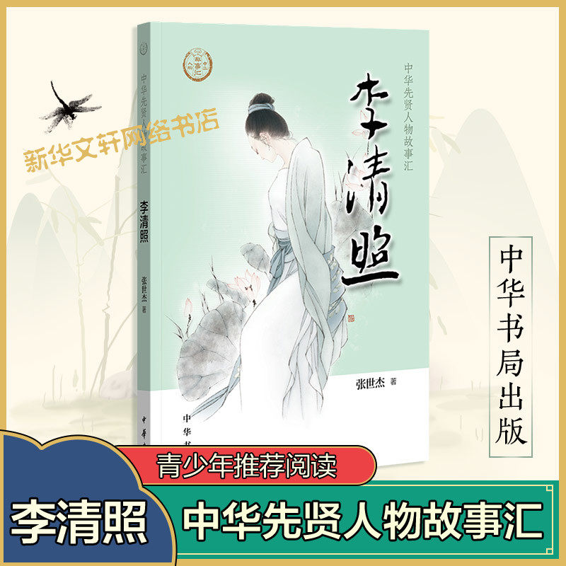 李清照 中华先贤人物故事汇婉约派词人才女中国通史历史人物传记儿童文学小学生三四五六年级课外书推荐阅读必英雄人物励志故事书
