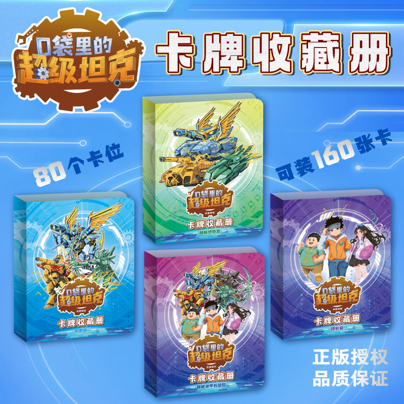 新华文轩】口袋里的超级坦克卡牌收藏册 团长款超能坦克款机甲款超能装甲兵团款卡包可收藏160张卡牌儿童卡片相册收纳包正版收集册