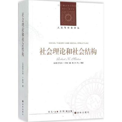 【新华文轩】社会理论和社会结构 (美)罗伯特·K.默顿(Robert K.Merton) 著;唐少杰 等 译 译林出版社