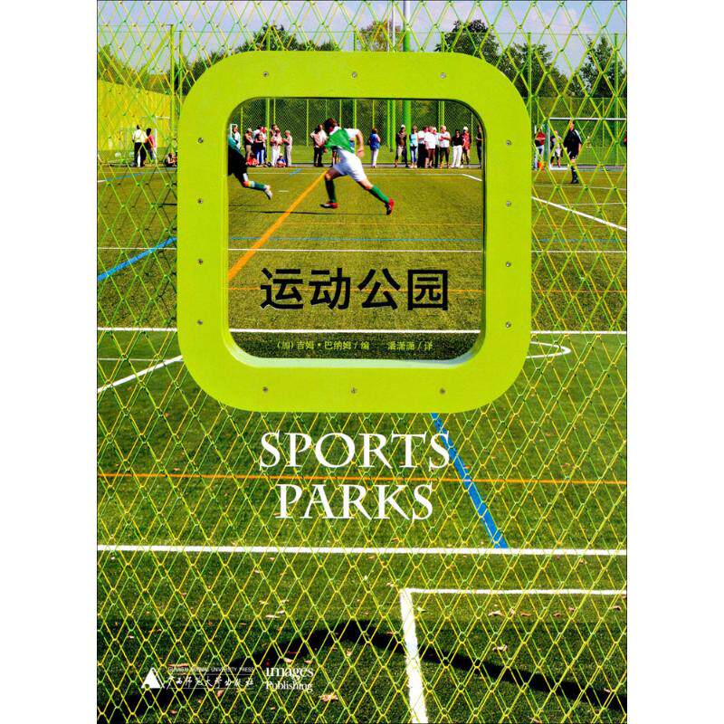 运动公园 (加)吉姆·巴纳姆 编;潘潇潇 译 正版书籍 新华书店旗舰店文轩官网 广西师范大学出版社