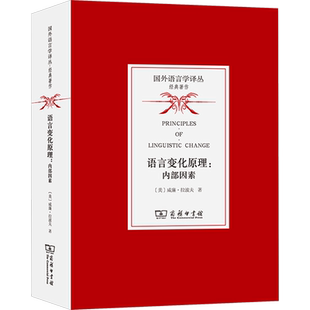 【新华文轩】语言变化原理:内部因素 (美)威廉·拉波夫 正版书籍 新华书店旗舰店文轩官网 商务印书馆