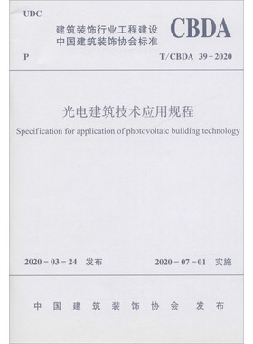 光电建筑技术应用规程 T/CBDA 39-2020 正版书籍 新华书店旗舰店文轩官网 中国建筑工业出版社