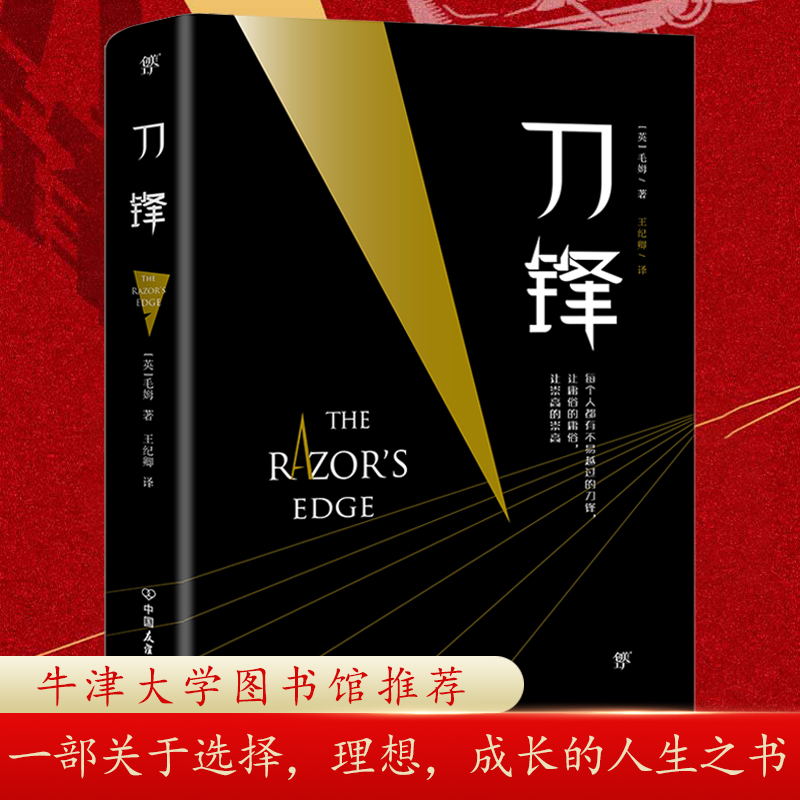 刀锋未删节完整版 毛姆经典作品三大代表作之一月亮与六便士同作者书籍初高中生寒暑假阅读书目小说经典世界名著畅销书籍正版怎么看?