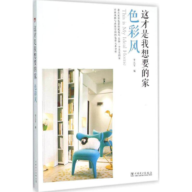 这才是我想要的家 李江军编 室内设计书籍入门自学土木工程设计建筑材料鲁班书毕业作品设计bim书籍专业技术人员继续教育书籍