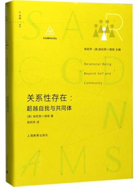 关系性存在:超越自我与共同体 (美)肯尼思·J.格根(Kenneth J.Gergen) 著;杨莉萍 译 上海教育出版社
