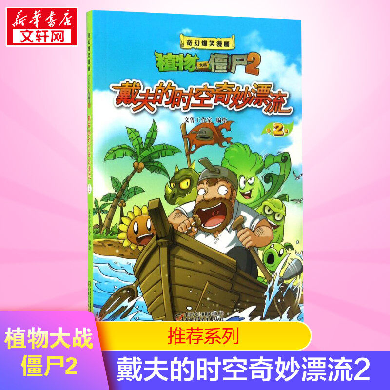 新版植物大战僵尸2戴夫的时空奇妙漂流2多格漫画书籍科普绘本小学生儿童书少年奇幻爆笑故事连环画卡通课外读物校园动漫新华书店