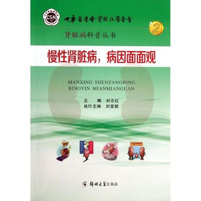 【新华文轩】慢性肾脏病,病因面面观  刘志红 编 正版书籍 新华书店旗舰店文轩官网 郑州大学出版社