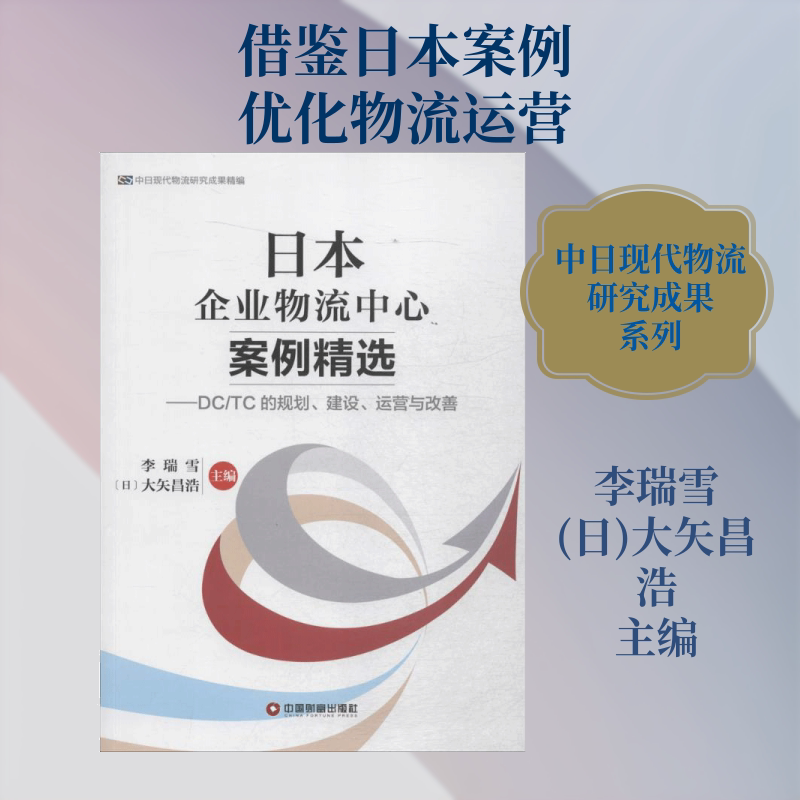 日本企业物流中心案例精选 李瑞雪,(日)大矢昌浩 主编 中国财富出版社 正版书籍 新华书店旗舰店文轩官网