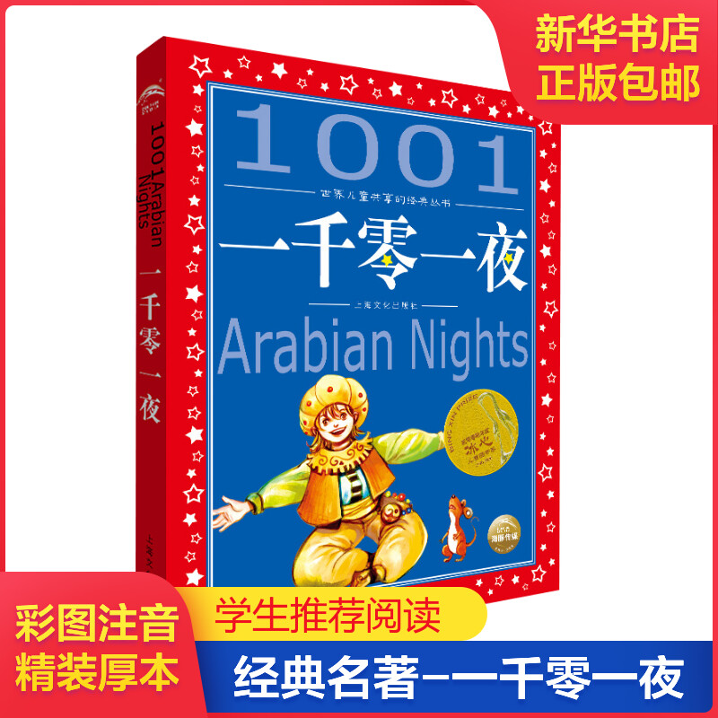 一千零一夜美绘注音版共享系列