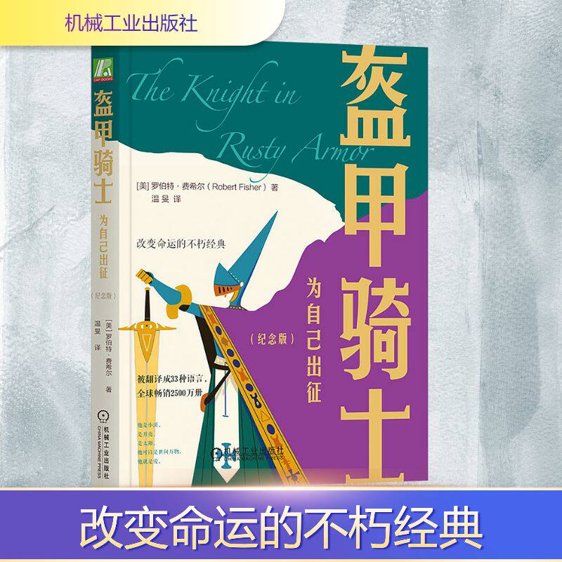 【新华文轩】盔甲骑士 为自己出征 (美)罗伯特&middot;费希尔(Robert Fisher) 著 正版书籍小说畅销书 新华书店旗舰店文轩官网