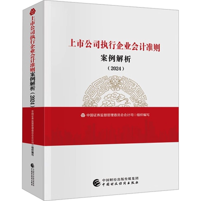 上市公司执行企业会计准则案例解析(2024) 中国财政经济出版社 正版书籍 新华书店旗舰店文轩官网