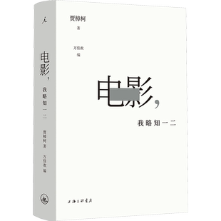 电影 我略知一二 贾樟柯导演的电影通识课 百余部经典影片为案例回到常识 理解寻找电影之美艺术近三十年从业经验电影美学鉴赏指南