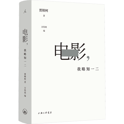 电影我略知一二贾樟柯电影通识课