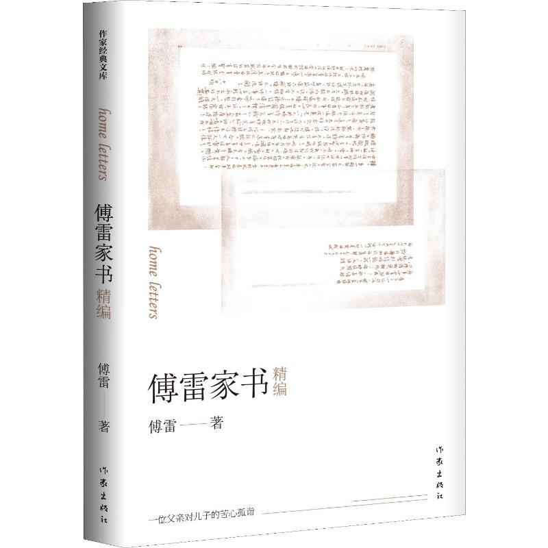 【新华文轩】傅雷家书精编 傅雷 正版书籍小说畅销书 新华书店旗舰店文轩官网 作家出版社