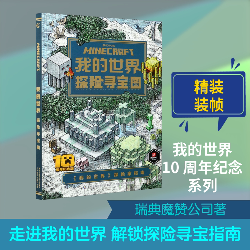 【新华文轩】我的世界 探险寻宝图 10周年纪念版 正版探险家指南中文版游戏攻略 7-12岁儿童全脑开发益智游戏书籍官方正版