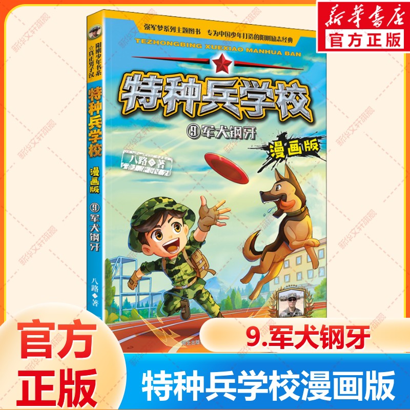 特种兵学校漫画版军犬钢牙八路系列的书少儿军事科普励志书籍一二三四五六年级小学生课外阅读书籍漫画书校园成长官方正版