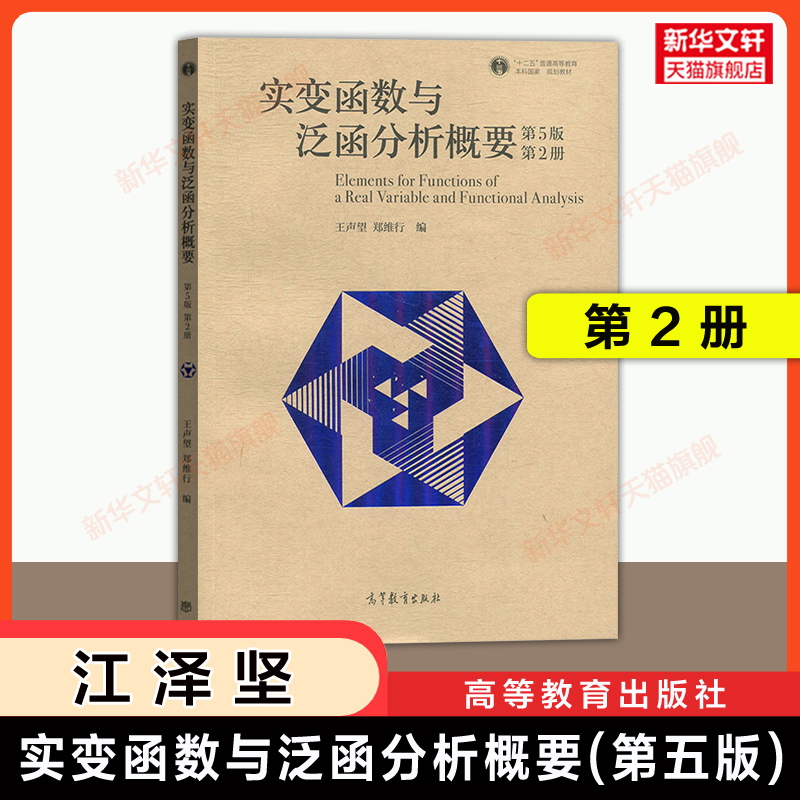 【官方正版】实变函数与泛函分析概要 第五版 第2册 郑维行 王声望 高等教育出版社 南京大学实变函数论教程教材考研9787040512359