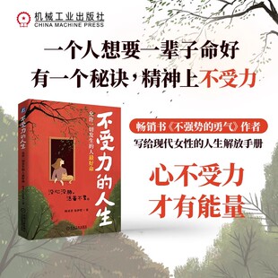 不受力的人生 允许一切发生的人最好命 何圣君,朱伊哲 机械工业出版社 正版书籍 新华书店旗舰店文轩官网