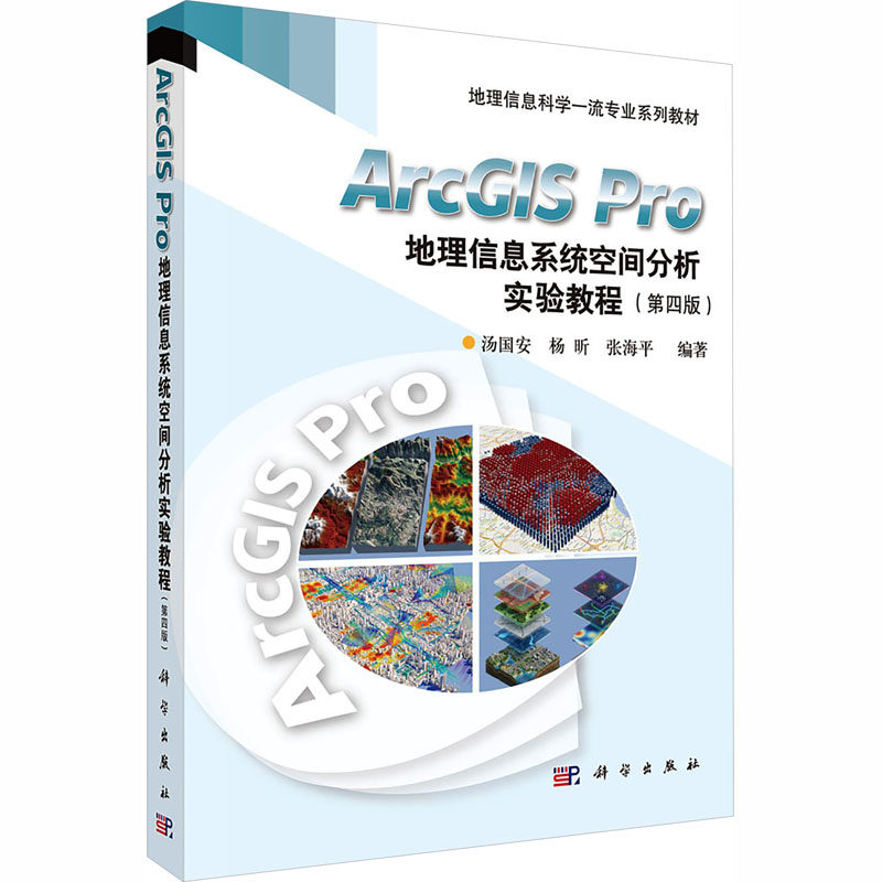 【新华文轩】ARCGIS PRO地理信息系统空间分析实验教程（第4版） 正版书籍 新华书店旗舰店文轩官网 科学出版社
