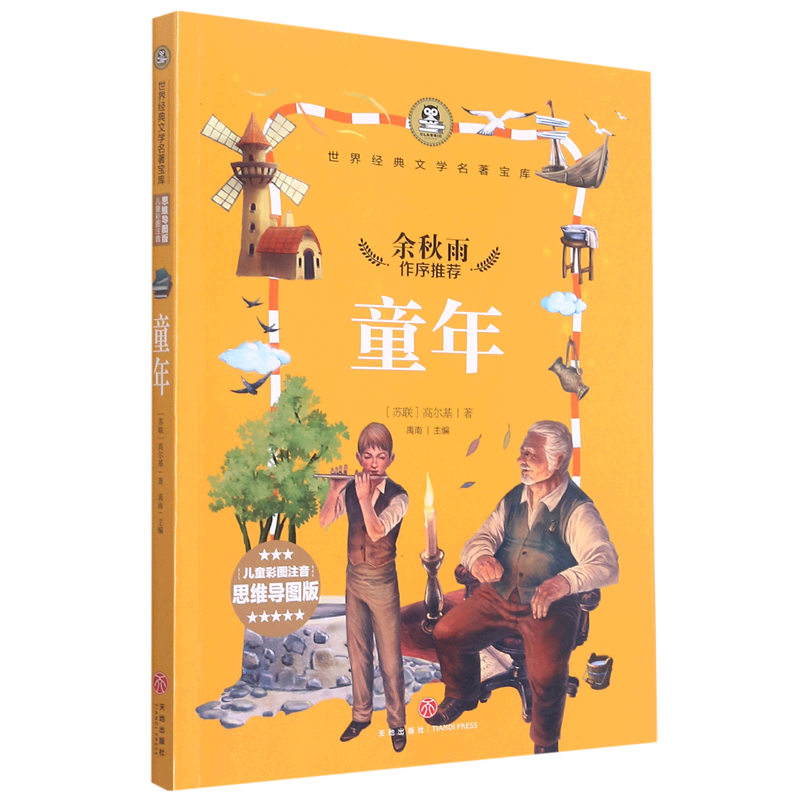 童年(儿童彩图注音思维导图版)/世界经典文学名著宝库 (苏联)高尔基 正版书籍 新华书店旗舰店文轩官网 天地出版社