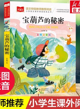 宝葫芦的秘密注音版 小学语文课外阅读经典书目 张天翼著儿童文学名家名作带拼音一二三年级小学生必课外阅读书籍低年级读物寒暑假