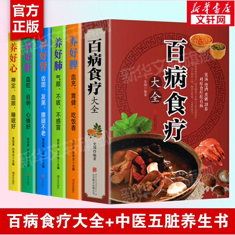 正版6册百病食疗系列中医五脏养生书养好肝养好脾养好肾养好肺养好心食疗按摩刮痧艾灸多方面护养脾胃书养好脾胃肝脏书籍