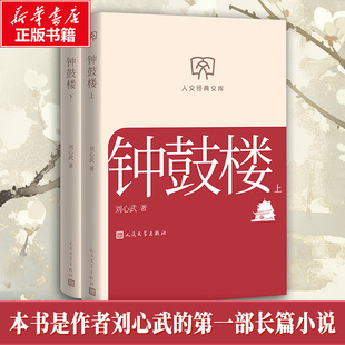 【新华文轩】钟鼓楼 刘心武 著 正版书籍小说畅销书 新华书店旗舰店文轩官网 人民文学出版社
