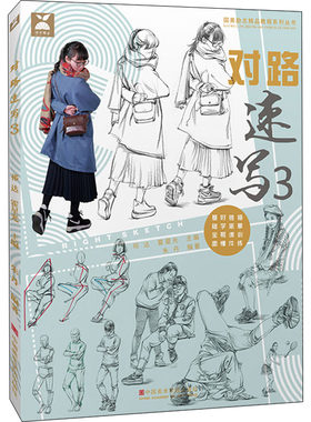 【新华文轩】对路速写 3 正版书籍 新华书店旗舰店文轩官网 中国美术学院出版社