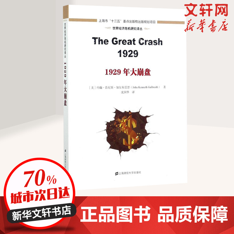 1929年大崩盘(引进版) 加尔布雷思著 金融投资理财经济书籍 大崩溃 上海财经大学出版社 新华文轩书店旗舰店官网 正版图书籍