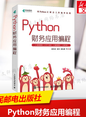 Python财务应用编程 胡奕冰 等 正版书籍 新华书店旗舰店文轩官网 人民邮电出版社