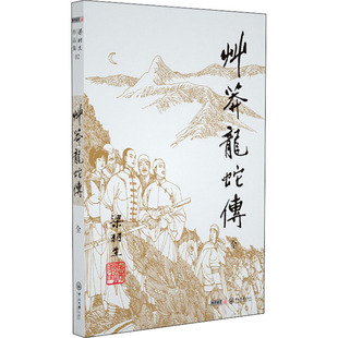 正版 新华书店旗舰店文轩官网 中山大学出版 社 梁羽生 书籍小说畅销书 草蟒龙蛇传