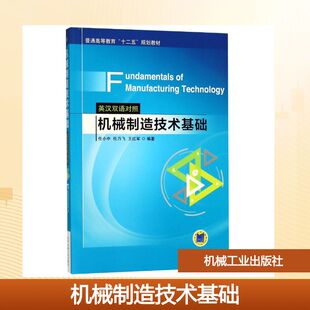 【新华文轩】机械制造技术基础(英汉双语对照)/任小中 编者:任小中//任乃飞//王红军 著作 正版书籍 新华书店旗舰店文轩官网