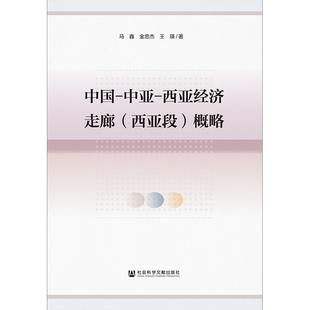 中国.中亚.西亚经济走廊(西亚段)概略 马鑫金忠杰王瑛 社会科学文献出版社 正版书籍 新华书店旗舰店文轩官网