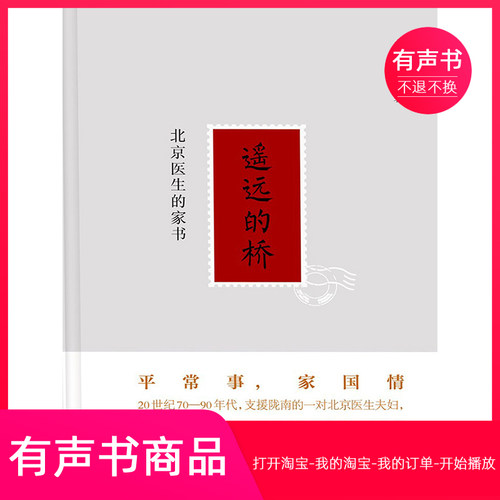 【有声书】遥远的桥：北京医生的家书