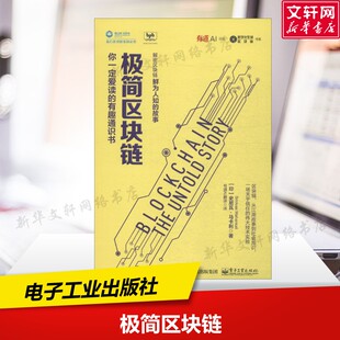 极简区块链 有趣通识书 你一定爱读 Srinivas 印 Mahankali 史尼瓦·马卡利 正版 新华书店旗舰店文轩官网 书籍 著
