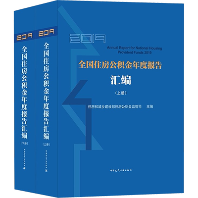 2019全国住房公积金年度报告汇编(全2册) 住房和城乡建设部住房公积金监管司主编 著 中国建筑工业出版社