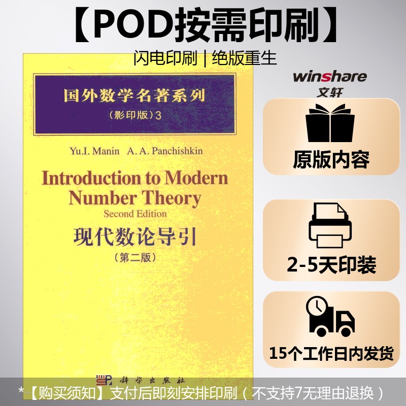 【新华文轩】(按需印刷POD版)现代数论导引(第二版) (俄罗斯)罗宁(Yu.I.Manin)等 编著 正版书籍 新华书店旗舰店文轩官网