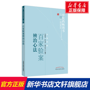 百家验案辨治心法--中医药畅销书选粹.名医传薪 肖森茂彭永开廖声俊编著 正版书籍 新华书店旗舰店文轩官网 中国中医药出版社