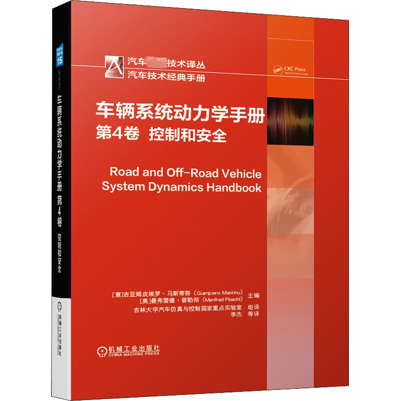 车辆系统动力学手册 第4卷 控制和安全 正版书籍 新华书店旗舰店文轩官网 机械工业出版社