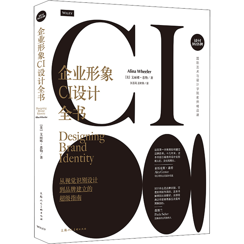 【新华文轩】企业形象CI设计全书 从视觉识别设计到品牌建立的超级指南 (美)艾丽娜·惠勒 正版书籍 新华书店旗舰店文轩官网