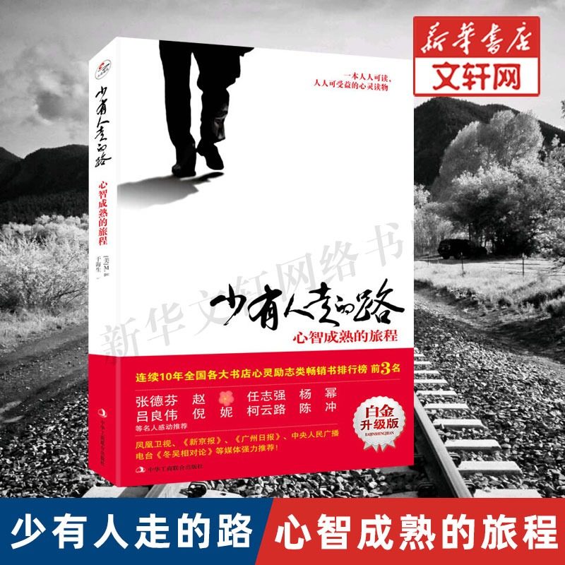 少有人走的路1白金升级版 心智成熟的旅程 斯科特派克 少有人有的路正版全套 勇敢的面对谎言与心灵对话 成功励志畅销排行榜图书籍,书籍/杂志/报纸,心理健康,淘宝优惠券,粉丝福利购,淘宝优惠卷