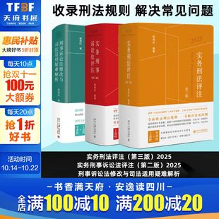 实务刑事诉讼法评注第二版 实务刑法评注第三版 刑事诉讼法修改与司法适用疑难解析 喻海松 社 司法解释北京大学出版 2025