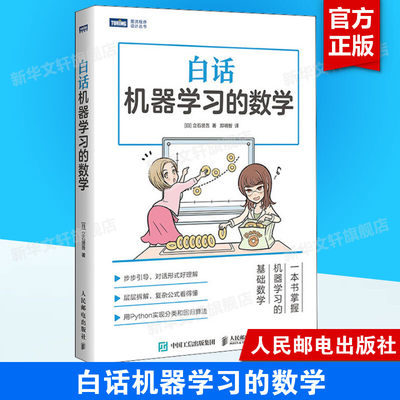 白话机器学习的数学 Python机器学习实战算法神经网络与机器学习书 人工智能入门教程深度学习大数据挖掘程序设计书 新华正版书籍