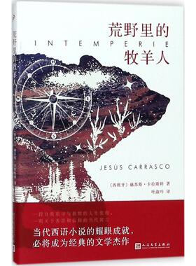 荒野里的牧羊人 (西班牙)赫苏斯·卡拉斯科(Jesus Carrasco) 著；叶淑吟 译 外国文学小说畅销书籍正版 人