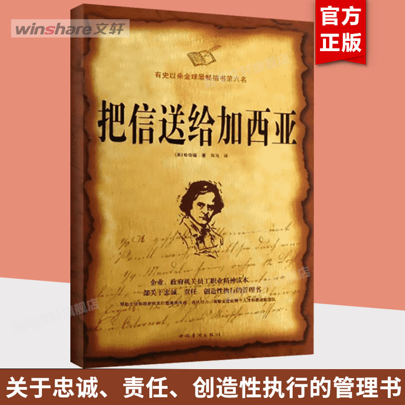 把信送给加西亚 励志 哲学 新华书店正版图书籍 成功励志激励 管理理念和工作方法 企业培训管理学读物 新华书店正版图书籍图片