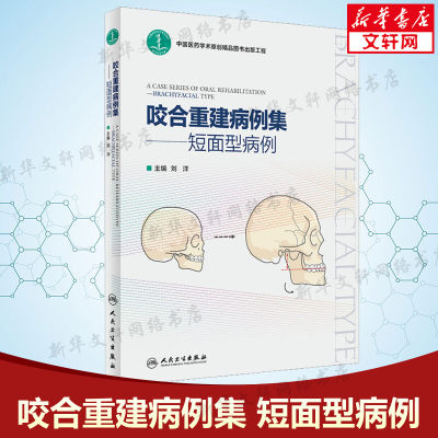 咬合重建病例集 短面型病例 口腔咬合重建病例功能分析临床实用技术图解 短面型前牙磨损修复调牙合临床技术书 人民卫生出版社正版